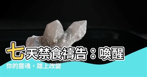 七天禁食禱告改變一生|七天禁食禱告改變一生